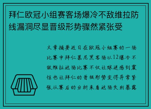 拜仁欧冠小组赛客场爆冷不敌维拉防线漏洞尽显晋级形势骤然紧张受