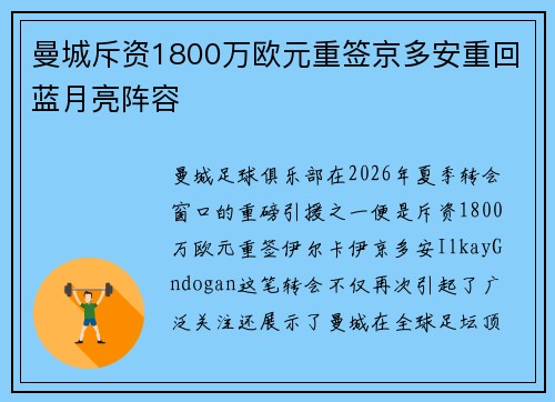 曼城斥资1800万欧元重签京多安重回蓝月亮阵容 曼城斥资1800万欧元重签京多安重回蓝月亮阵容