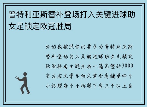 普特利亚斯替补登场打入关键进球助女足锁定欧冠胜局