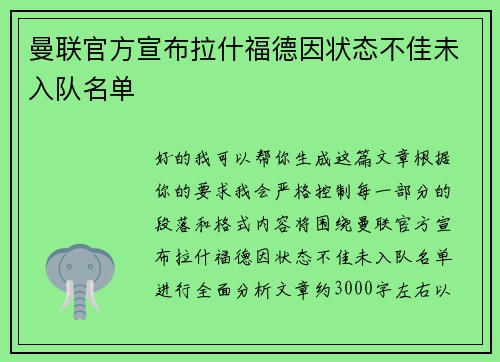 曼联官方宣布拉什福德因状态不佳未入队名单 曼联官方宣布拉什福德因状态不佳未入队名单