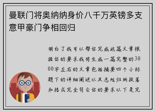 曼联门将奥纳纳身价八千万英镑多支意甲豪门争相回归 曼联门将奥纳纳身价八千万英镑多支意甲豪门争相回归