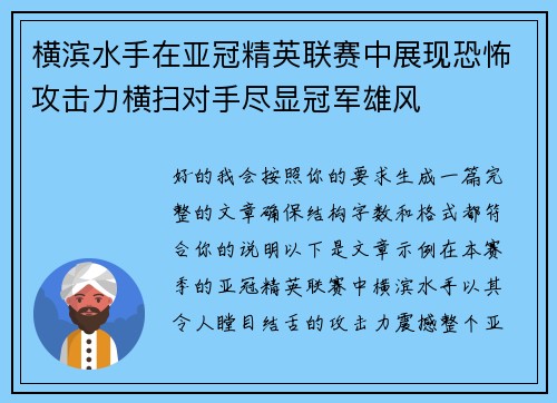 横滨水手在亚冠精英联赛中展现恐怖攻击力横扫对手尽显冠军雄风