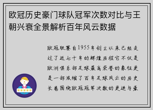 欧冠历史豪门球队冠军次数对比与王朝兴衰全景解析百年风云数据