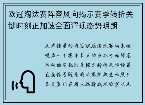 欧冠淘汰赛阵容风向揭示赛季转折关键时刻正加速全面浮现态势明朗 欧冠淘汰赛阵容风向揭示赛季转折关键时刻正加速全面浮现态势明朗