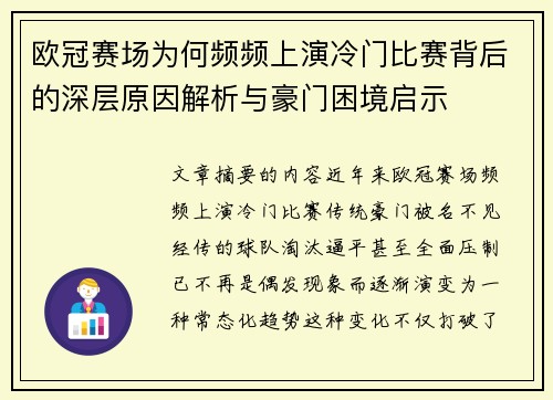 欧冠赛场为何频频上演冷门比赛背后的深层原因解析与豪门困境启示 欧冠赛场为何频频上演冷门比赛背后的深层原因解析与豪门困境启示