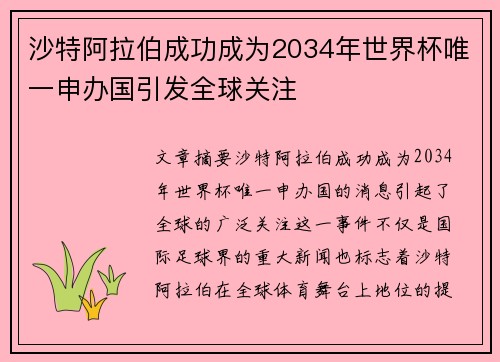 沙特阿拉伯成功成为2034年世界杯唯一申办国引发全球关注 沙特阿拉伯成功成为2034年世界杯唯一申办国引发全球关注