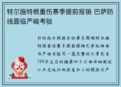 特尔施特根重伤赛季提前报销 巴萨防线面临严峻考验 特尔施特根重伤赛季提前报销 巴萨防线面临严峻考验