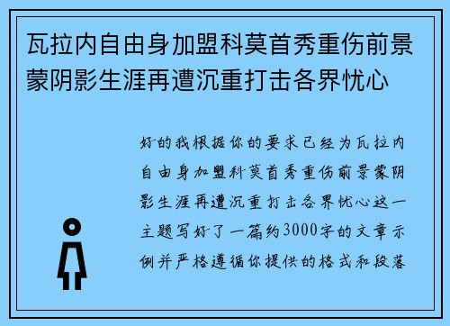 瓦拉内自由身加盟科莫首秀重伤前景蒙阴影生涯再遭沉重打击各界忧心
