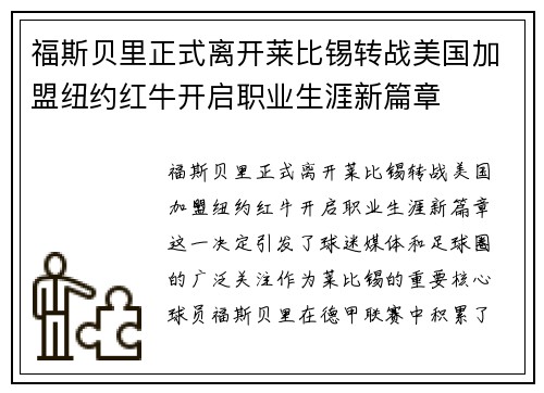 福斯贝里正式离开莱比锡转战美国加盟纽约红牛开启职业生涯新篇章 福斯贝里正式离开莱比锡转战美国加盟纽约红牛开启职业生涯新篇章