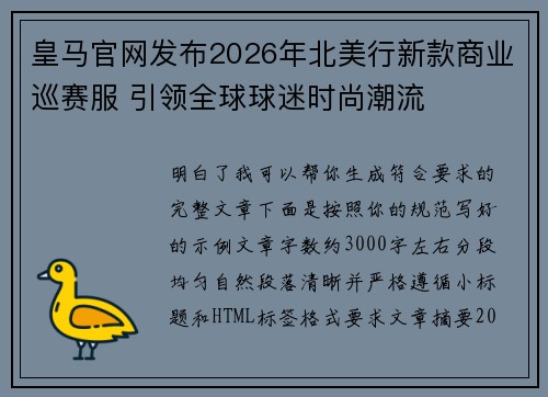 皇马官网发布2026年北美行新款商业巡赛服 引领全球球迷时尚潮流