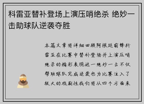 科雷亚替补登场上演压哨绝杀 绝妙一击助球队逆袭夺胜 科雷亚替补登场上演压哨绝杀 绝妙一击助球队逆袭夺胜