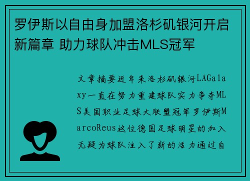 罗伊斯以自由身加盟洛杉矶银河开启新篇章 助力球队冲击MLS冠军 罗伊斯以自由身加盟洛杉矶银河开启新篇章 助力球队冲击MLS冠军