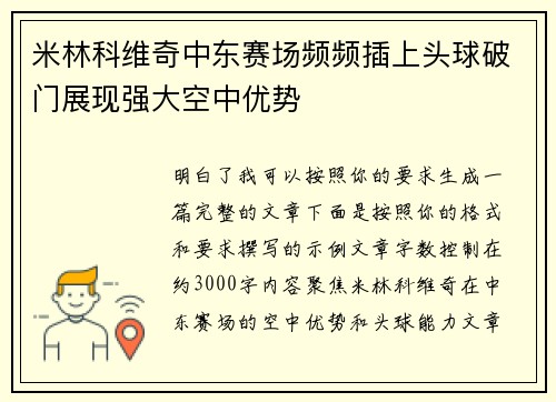 米林科维奇中东赛场频频插上头球破门展现强大空中优势