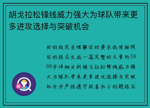 胡戈拉松锋线威力强大为球队带来更多进攻选择与突破机会 胡戈拉松锋线威力强大为球队带来更多进攻选择与突破机会