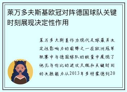 莱万多夫斯基欧冠对阵德国球队关键时刻展现决定性作用 莱万多夫斯基欧冠对阵德国球队关键时刻展现决定性作用