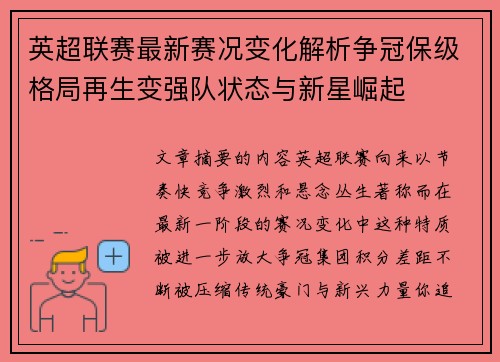 英超联赛最新赛况变化解析争冠保级格局再生变强队状态与新星崛起 英超联赛最新赛况变化解析争冠保级格局再生变强队状态与新星崛起