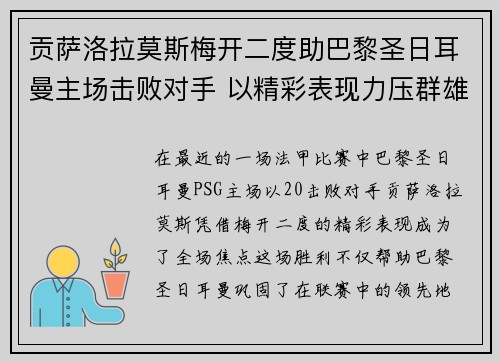 贡萨洛拉莫斯梅开二度助巴黎圣日耳曼主场击败对手 以精彩表现力压群雄 贡萨洛拉莫斯梅开二度助巴黎圣日耳曼主场击败对手 以精彩表现力压群雄