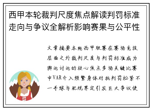 西甲本轮裁判尺度焦点解读判罚标准走向与争议全解析影响赛果与公平性探讨 西甲本轮裁判尺度焦点解读判罚标准走向与争议全解析影响赛果与公平性探讨