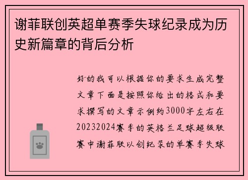 谢菲联创英超单赛季失球纪录成为历史新篇章的背后分析 谢菲联创英超单赛季失球纪录成为历史新篇章的背后分析
