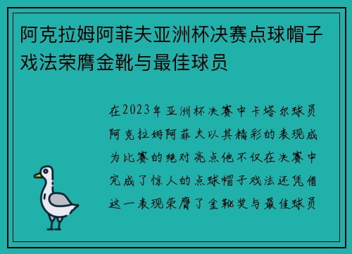 阿克拉姆阿菲夫亚洲杯决赛点球帽子戏法荣膺金靴与最佳球员 阿克拉姆阿菲夫亚洲杯决赛点球帽子戏法荣膺金靴与最佳球员
