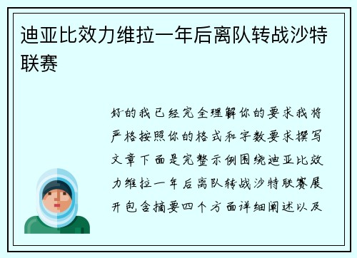 迪亚比效力维拉一年后离队转战沙特联赛 迪亚比效力维拉一年后离队转战沙特联赛