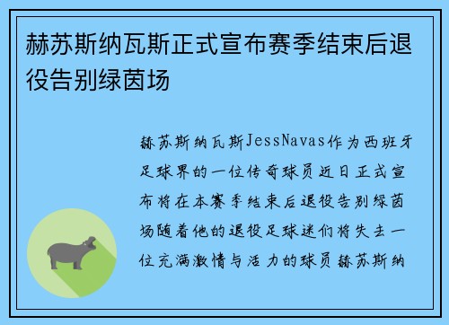 赫苏斯纳瓦斯正式宣布赛季结束后退役告别绿茵场 赫苏斯纳瓦斯正式宣布赛季结束后退役告别绿茵场