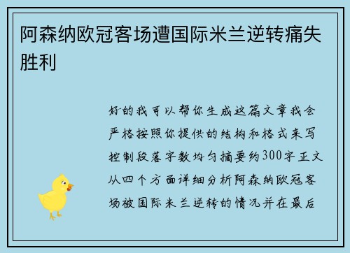 阿森纳欧冠客场遭国际米兰逆转痛失胜利 阿森纳欧冠客场遭国际米兰逆转痛失胜利