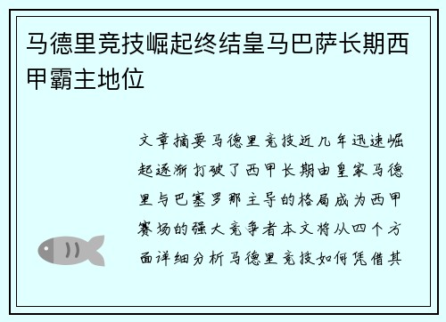 马德里竞技崛起终结皇马巴萨长期西甲霸主地位