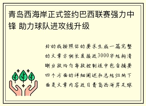 青岛西海岸正式签约巴西联赛强力中锋 助力球队进攻线升级 青岛西海岸正式签约巴西联赛强力中锋 助力球队进攻线升级