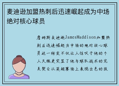 麦迪逊加盟热刺后迅速崛起成为中场绝对核心球员 麦迪逊加盟热刺后迅速崛起成为中场绝对核心球员