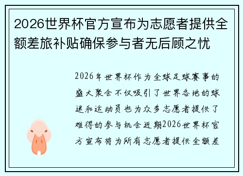 2026世界杯官方宣布为志愿者提供全额差旅补贴确保参与者无后顾之忧