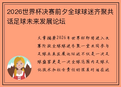 2026世界杯决赛前夕全球球迷齐聚共话足球未来发展论坛 2026世界杯决赛前夕全球球迷齐聚共话足球未来发展论坛
