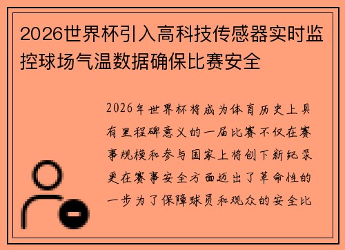 2026世界杯引入高科技传感器实时监控球场气温数据确保比赛安全 2026世界杯引入高科技传感器实时监控球场气温数据确保比赛安全