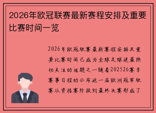 2026年欧冠联赛最新赛程安排及重要比赛时间一览 2026年欧冠联赛最新赛程安排及重要比赛时间一览