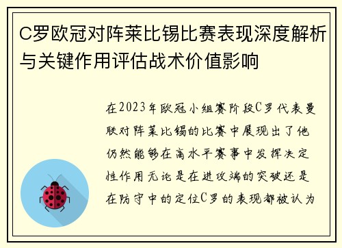 C罗欧冠对阵莱比锡比赛表现深度解析与关键作用评估战术价值影响