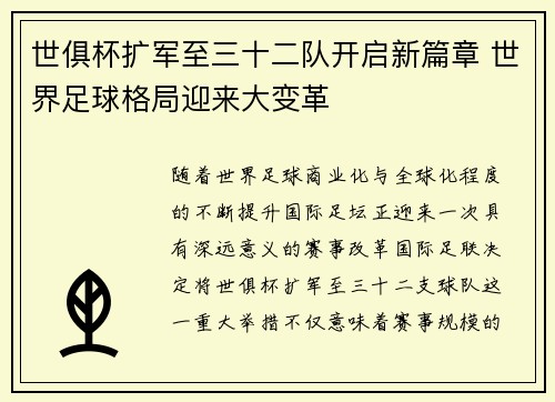 世俱杯扩军至三十二队开启新篇章 世界足球格局迎来大变革 世俱杯扩军至三十二队开启新篇章 世界足球格局迎来大变革