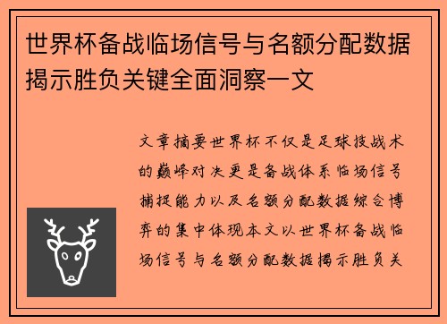 世界杯备战临场信号与名额分配数据揭示胜负关键全面洞察一文 世界杯备战临场信号与名额分配数据揭示胜负关键全面洞察一文