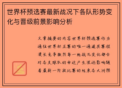 世界杯预选赛最新战况下各队形势变化与晋级前景影响分析 世界杯预选赛最新战况下各队形势变化与晋级前景影响分析