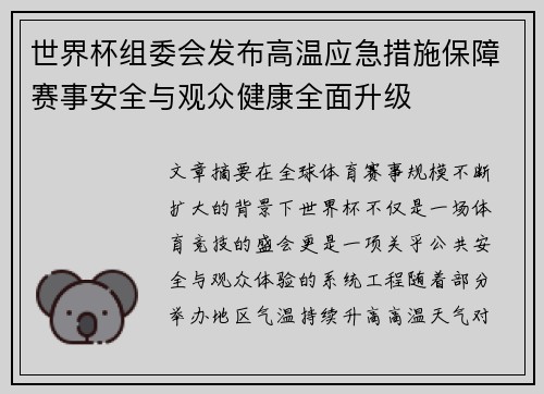 世界杯组委会发布高温应急措施保障赛事安全与观众健康全面升级 世界杯组委会发布高温应急措施保障赛事安全与观众健康全面升级