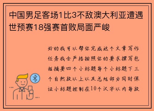 中国男足客场1比3不敌澳大利亚遭遇世预赛18强赛首败局面严峻 中国男足客场1比3不敌澳大利亚遭遇世预赛18强赛首败局面严峻