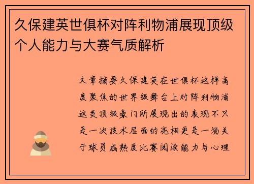 久保建英世俱杯对阵利物浦展现顶级个人能力与大赛气质解析 久保建英世俱杯对阵利物浦展现顶级个人能力与大赛气质解析