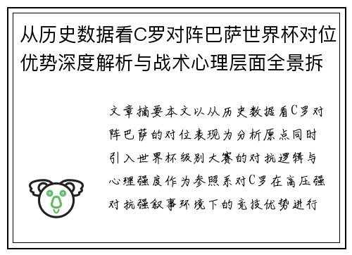 从历史数据看C罗对阵巴萨世界杯对位优势深度解析与战术心理层面全景拆解