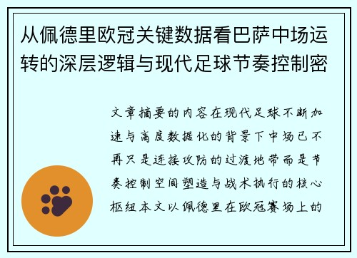 从佩德里欧冠关键数据看巴萨中场运转的深层逻辑与现代足球节奏控制密码 从佩德里欧冠关键数据看巴萨中场运转的深层逻辑与现代足球节奏控制密码