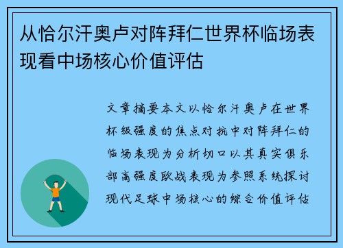 从恰尔汗奥卢对阵拜仁世界杯临场表现看中场核心价值评估