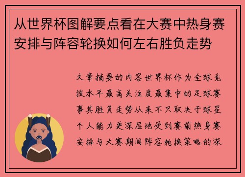 从世界杯图解要点看在大赛中热身赛安排与阵容轮换如何左右胜负走势 从世界杯图解要点看在大赛中热身赛安排与阵容轮换如何左右胜负走势