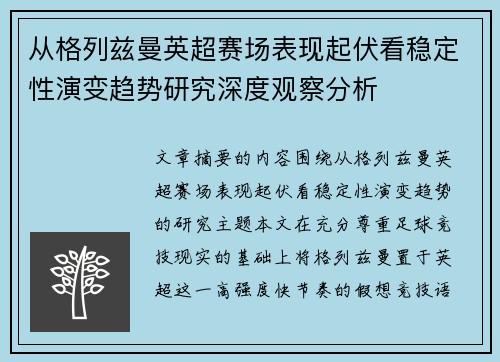 从格列兹曼英超赛场表现起伏看稳定性演变趋势研究深度观察分析 从格列兹曼英超赛场表现起伏看稳定性演变趋势研究深度观察分析