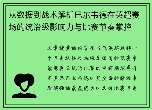 从数据到战术解析巴尔韦德在英超赛场的统治级影响力与比赛节奏掌控 从数据到战术解析巴尔韦德在英超赛场的统治级影响力与比赛节奏掌控