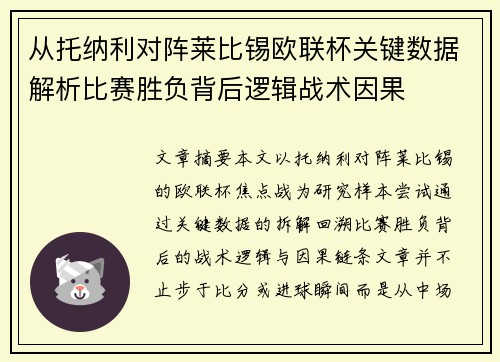 从托纳利对阵莱比锡欧联杯关键数据解析比赛胜负背后逻辑战术因果 从托纳利对阵莱比锡欧联杯关键数据解析比赛胜负背后逻辑战术因果