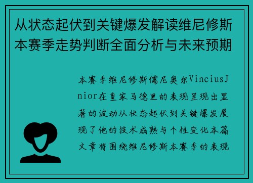 从状态起伏到关键爆发解读维尼修斯本赛季走势判断全面分析与未来预期 从状态起伏到关键爆发解读维尼修斯本赛季走势判断全面分析与未来预期
