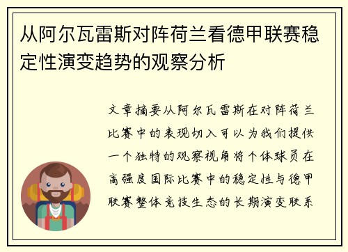 从阿尔瓦雷斯对阵荷兰看德甲联赛稳定性演变趋势的观察分析